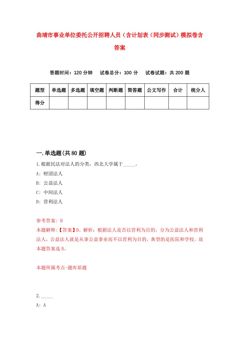 曲靖市事业单位委托公开招聘人员含计划表同步测试模拟卷含答案0