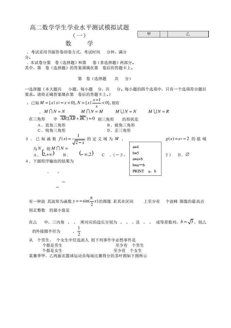 高二数学学生学业水平测试模拟试题