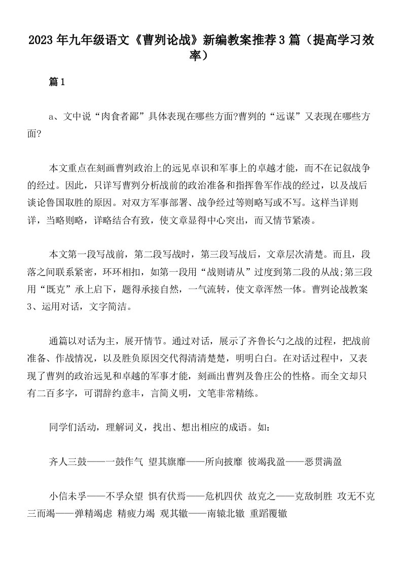 2023年九年级语文《曹刿论战》新编教案推荐3篇（提高学习效率）