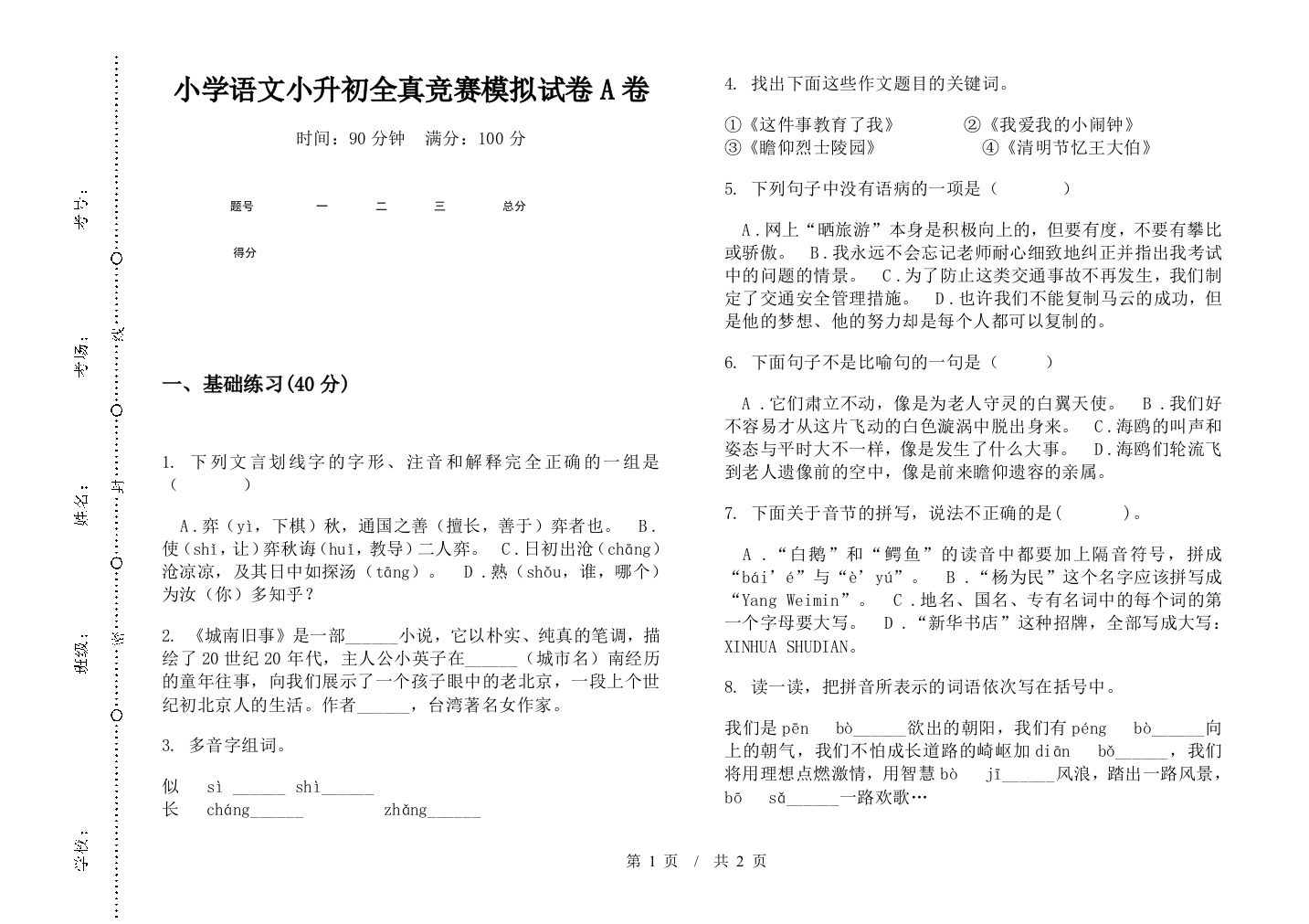 小学语文小升初全真竞赛模拟试卷A卷