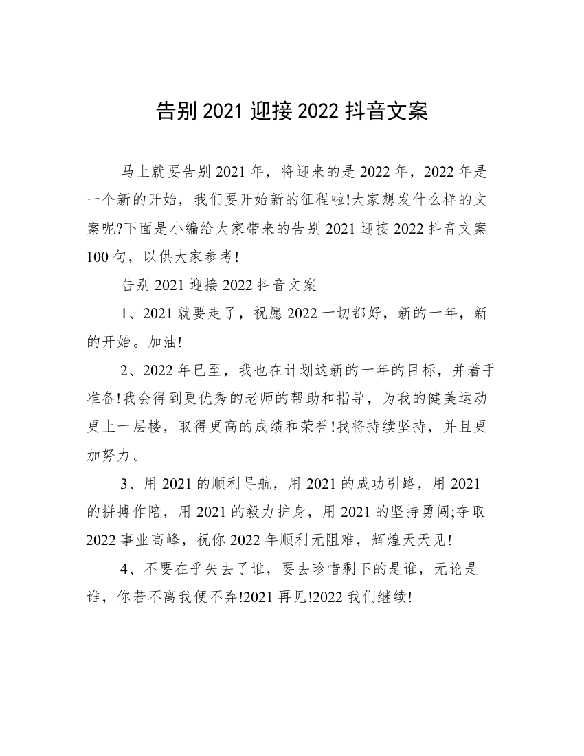 告别2021迎接2022抖音文案