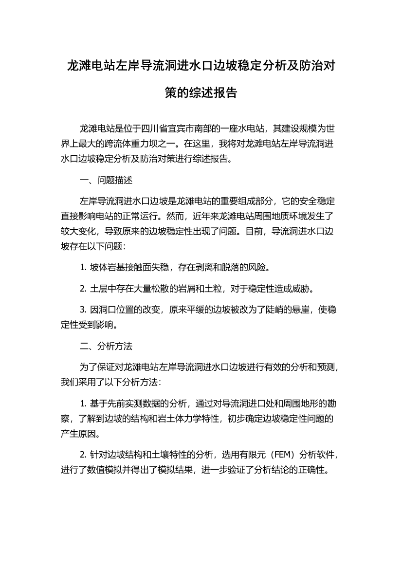 龙滩电站左岸导流洞进水口边坡稳定分析及防治对策的综述报告