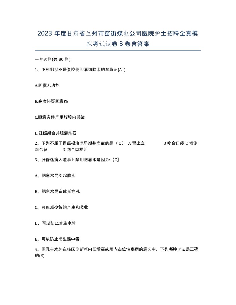 2023年度甘肃省兰州市窑街煤电公司医院护士招聘全真模拟考试试卷B卷含答案