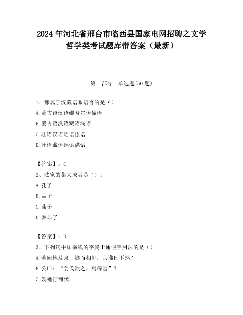 2024年河北省邢台市临西县国家电网招聘之文学哲学类考试题库带答案（最新）