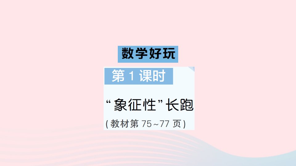 2023五年级数学下册数学好玩第1课时象征性长跑作业课件北师大版