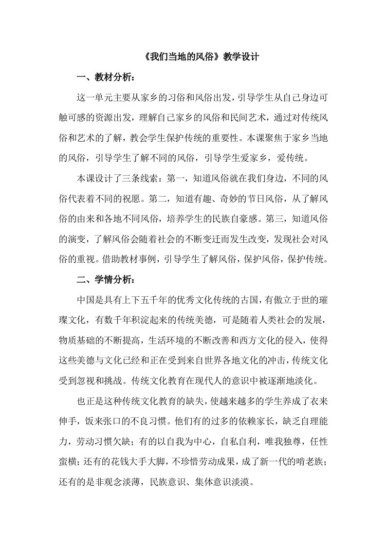 部编教材第十课我们当地的风俗教学设计