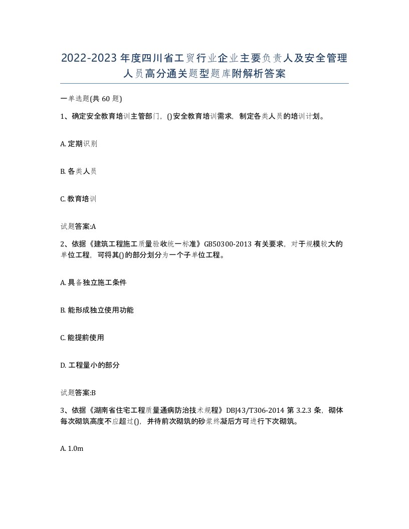 20222023年度四川省工贸行业企业主要负责人及安全管理人员高分通关题型题库附解析答案