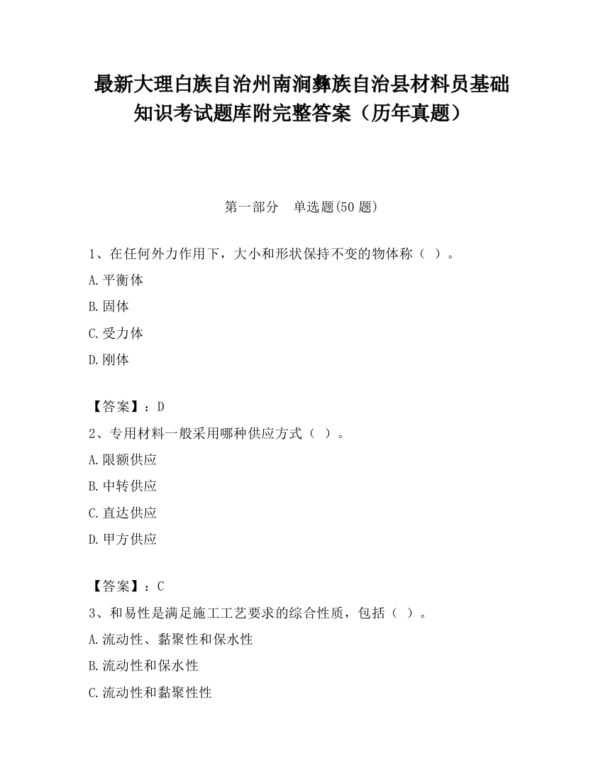 最新大理白族自治州南涧彝族自治县材料员基础知识考试题库附完整答案（历年真题）