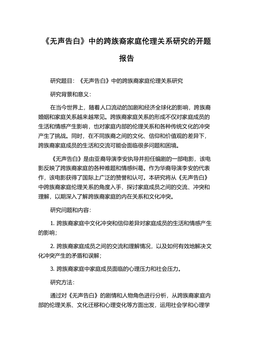 《无声告白》中的跨族裔家庭伦理关系研究的开题报告