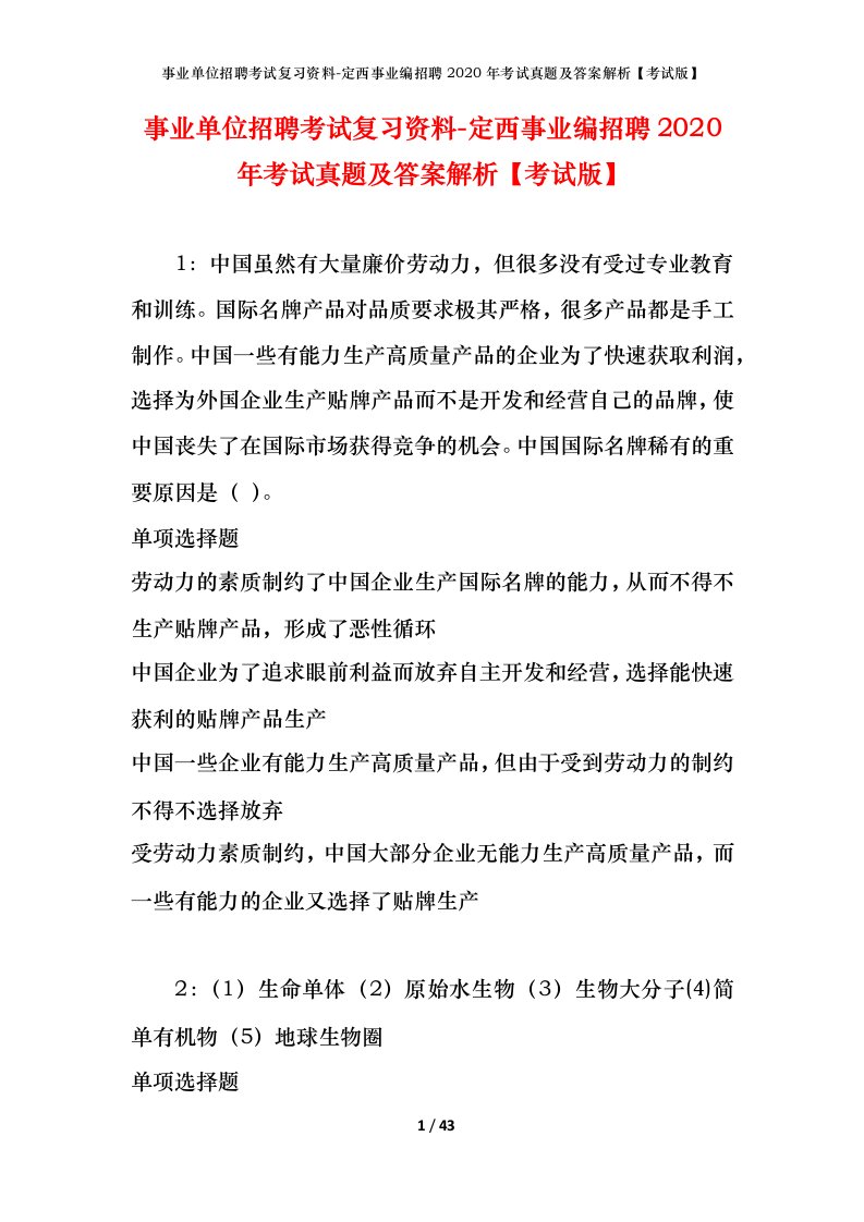 事业单位招聘考试复习资料-定西事业编招聘2020年考试真题及答案解析考试版