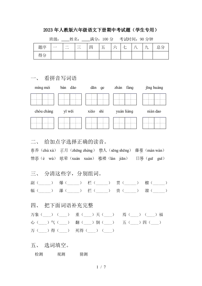 2023年人教版六年级语文下册期中考试题(学生专用)