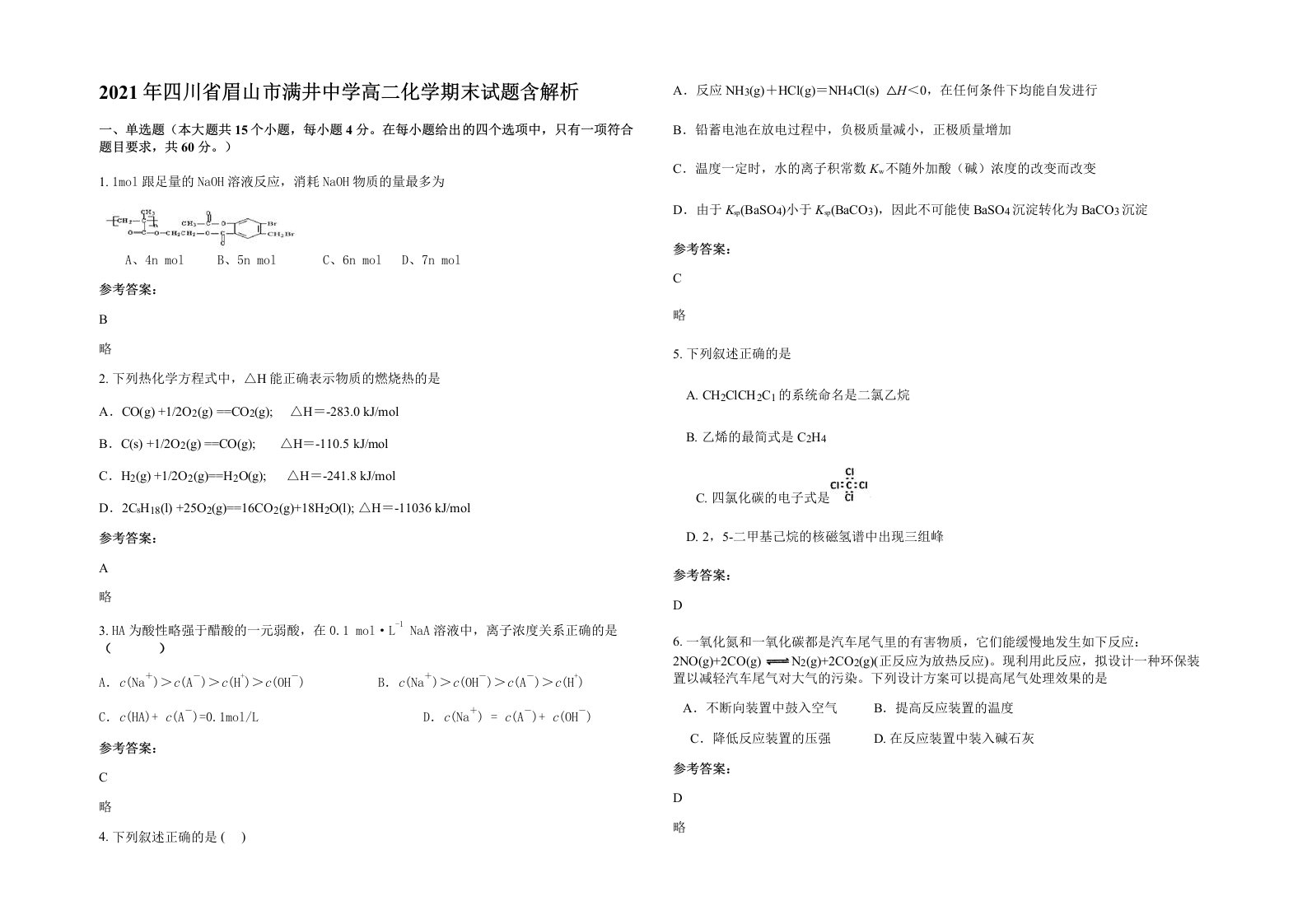 2021年四川省眉山市满井中学高二化学期末试题含解析