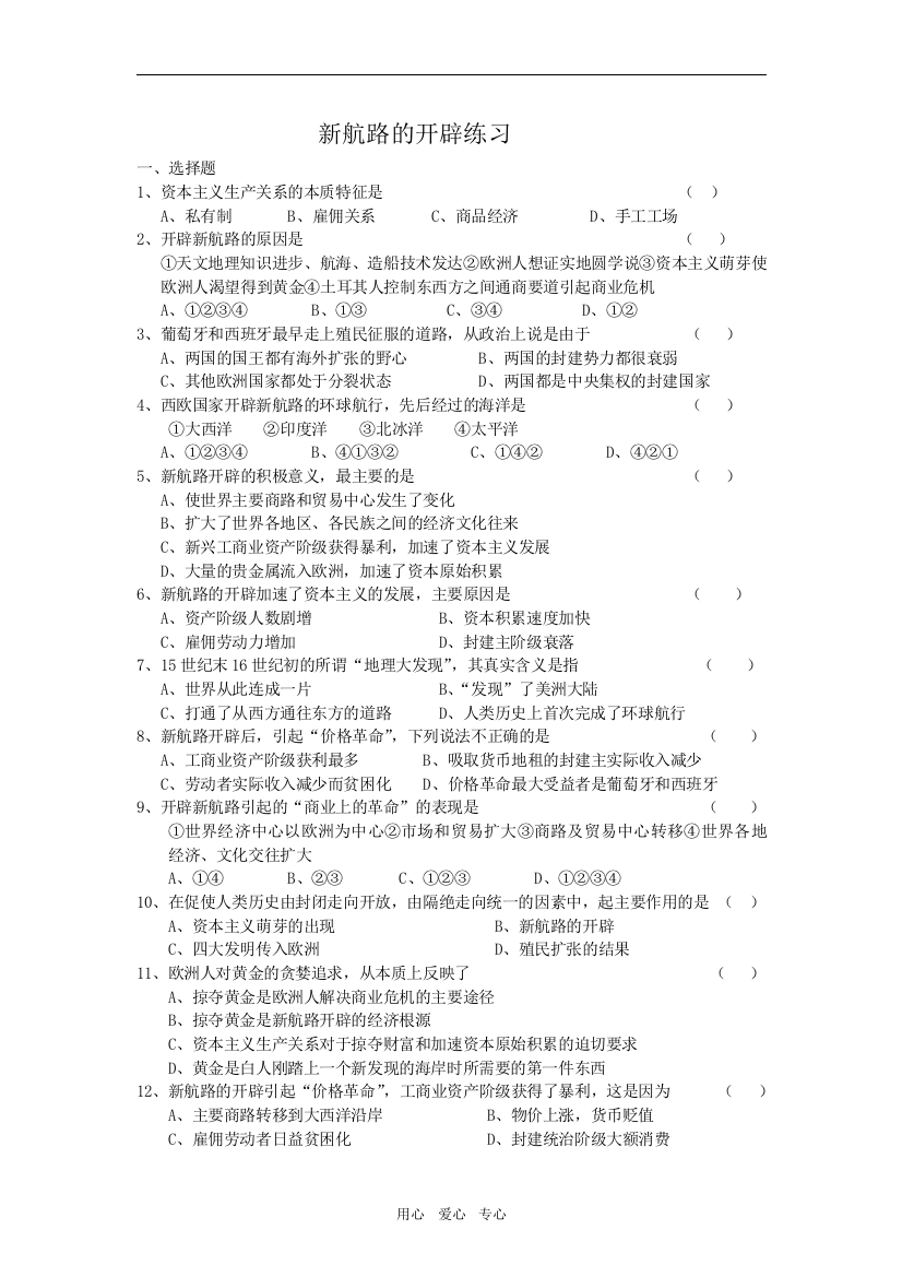 高中历史新航路的开辟同步练习人教版必修二