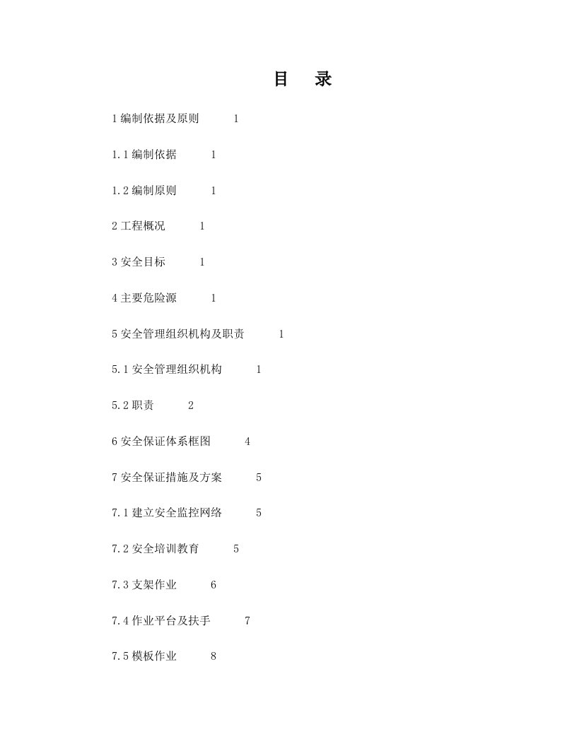 太北跨北同蒲线特大桥五联跨连续梁施工安全专项方案