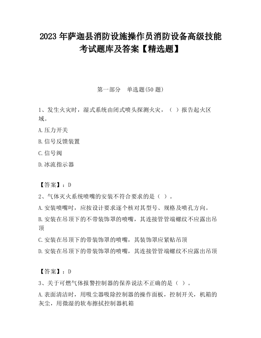 2023年萨迦县消防设施操作员消防设备高级技能考试题库及答案【精选题】