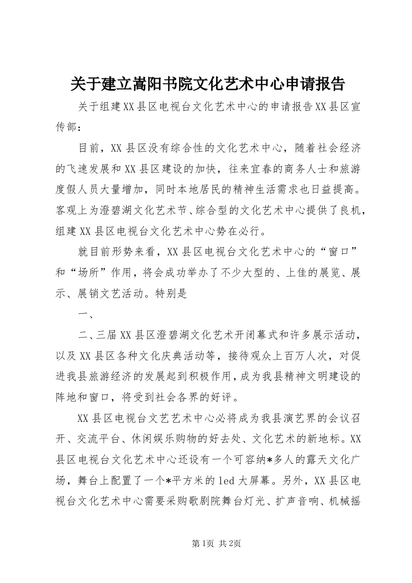 关于建立嵩阳书院文化艺术中心申请报告