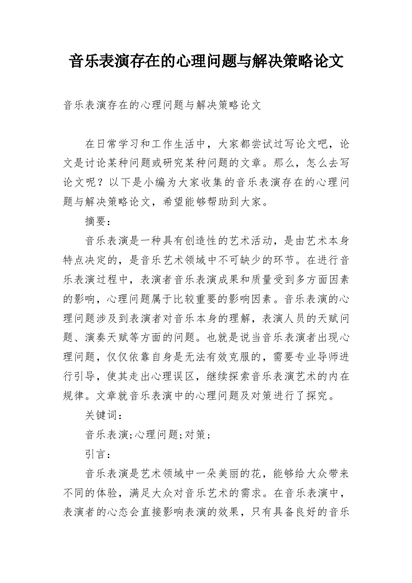 音乐表演存在的心理问题与解决策略论文