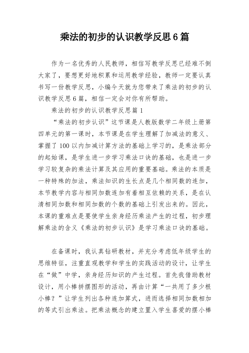 乘法的初步的认识教学反思6篇