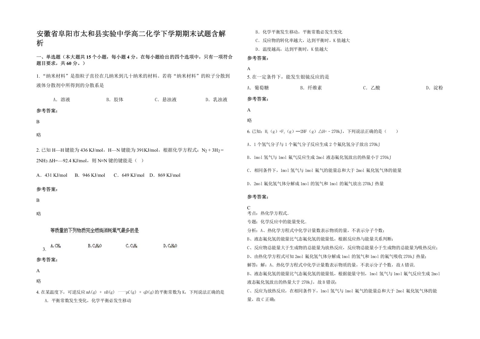 安徽省阜阳市太和县实验中学高二化学下学期期末试题含解析