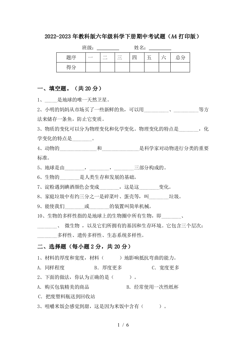 2022-2023年教科版六年级科学下册期中考试题(A4打印版)