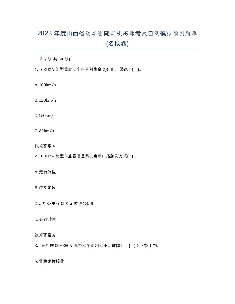 2023年度山西省动车组随车机械师考试自测模拟预测题库名校卷