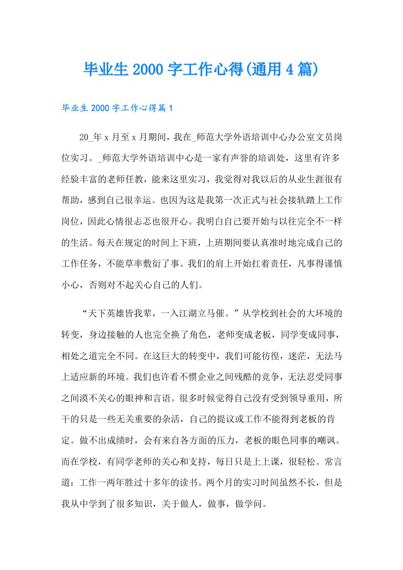 毕业生字工作心得(通用4篇)