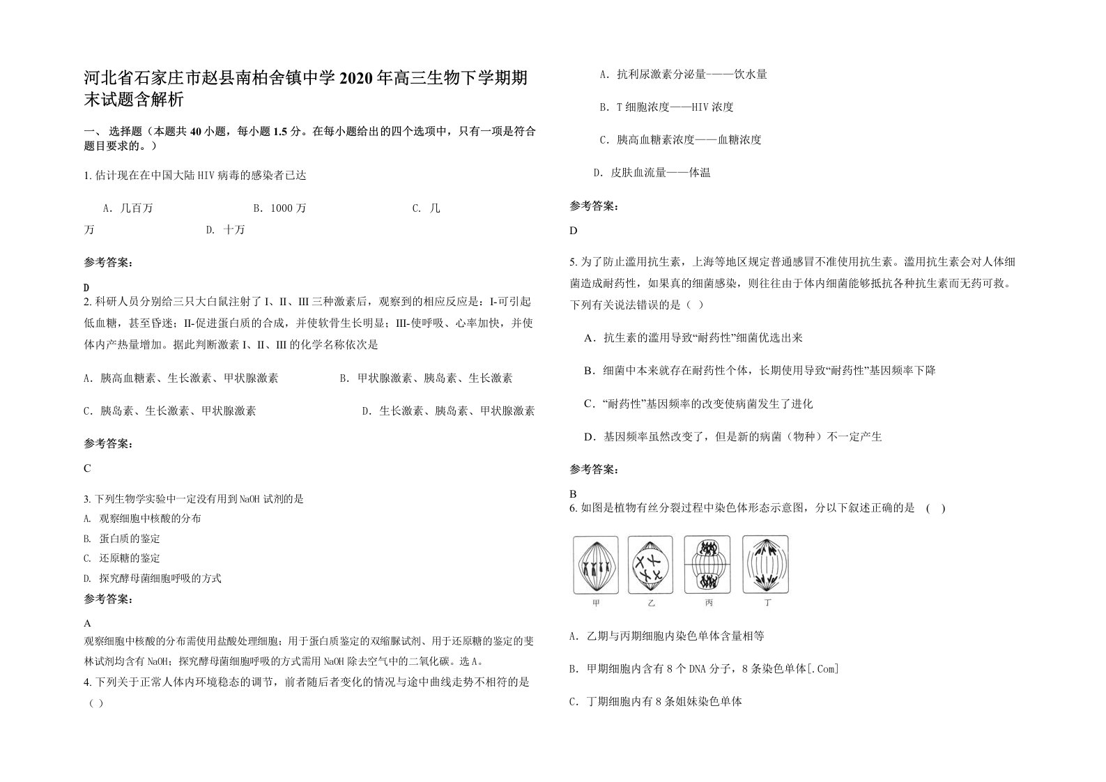 河北省石家庄市赵县南柏舍镇中学2020年高三生物下学期期末试题含解析