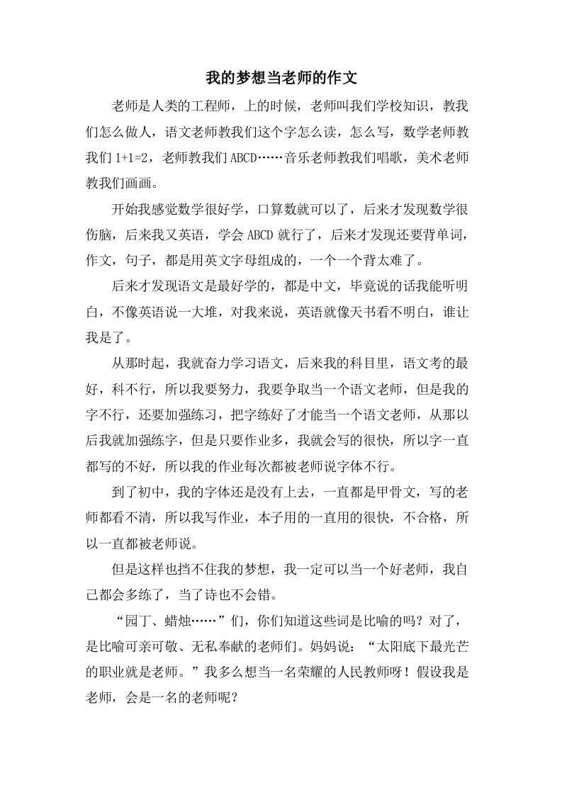 我的梦想当老师的作文