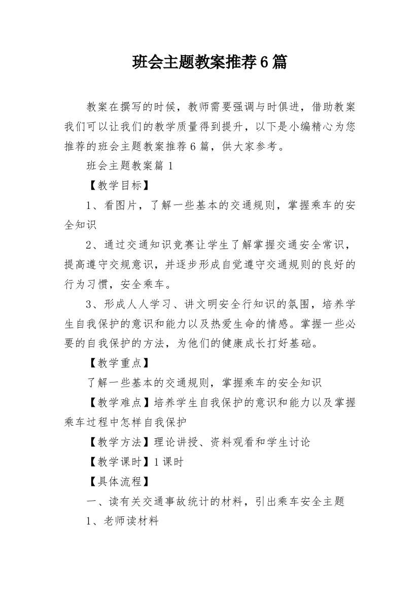 班会主题教案推荐6篇