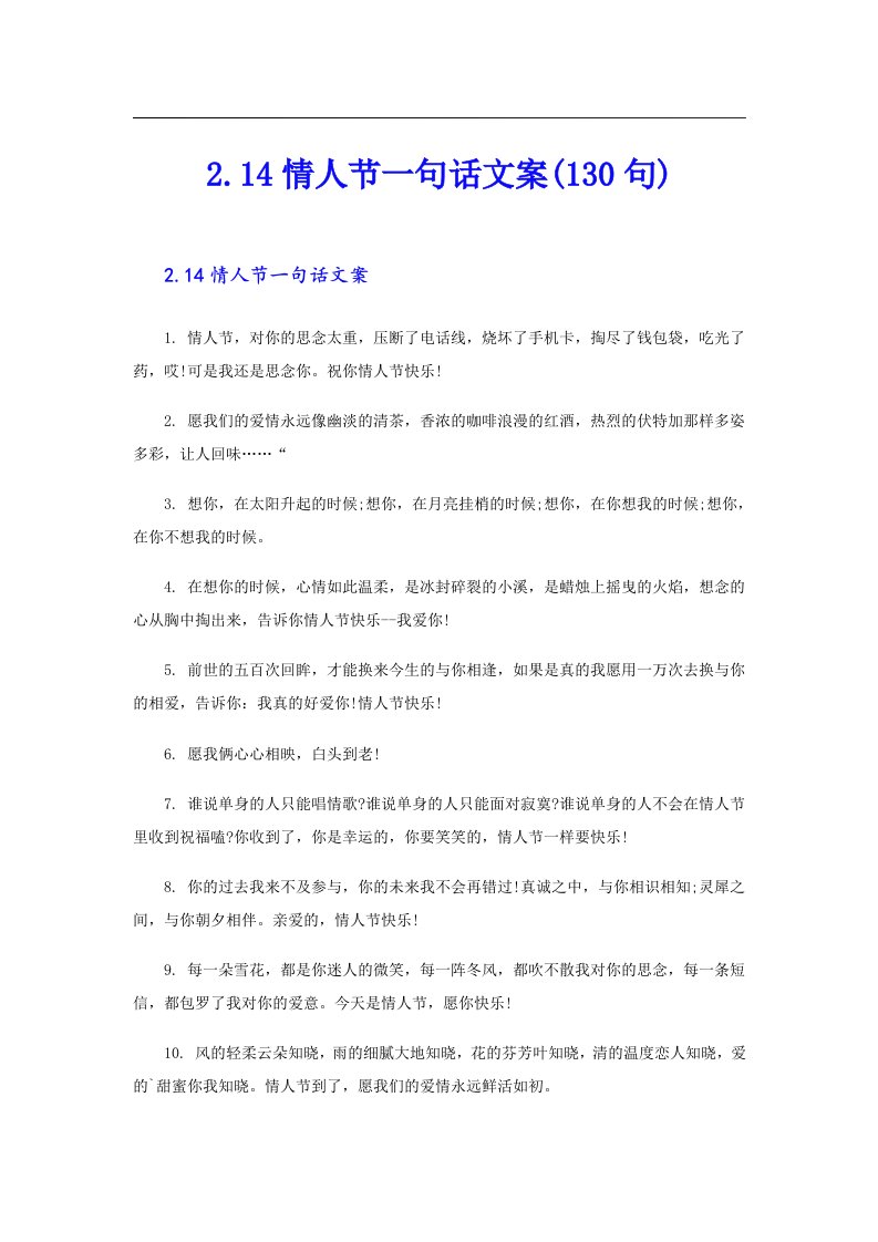 2.14情人节一句话文案(130句)