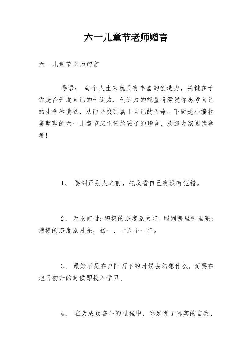 六一儿童节老师赠言