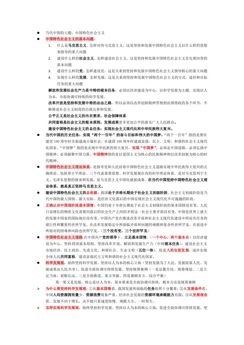 中国特色社会主义理论与实践研究复习重点介绍