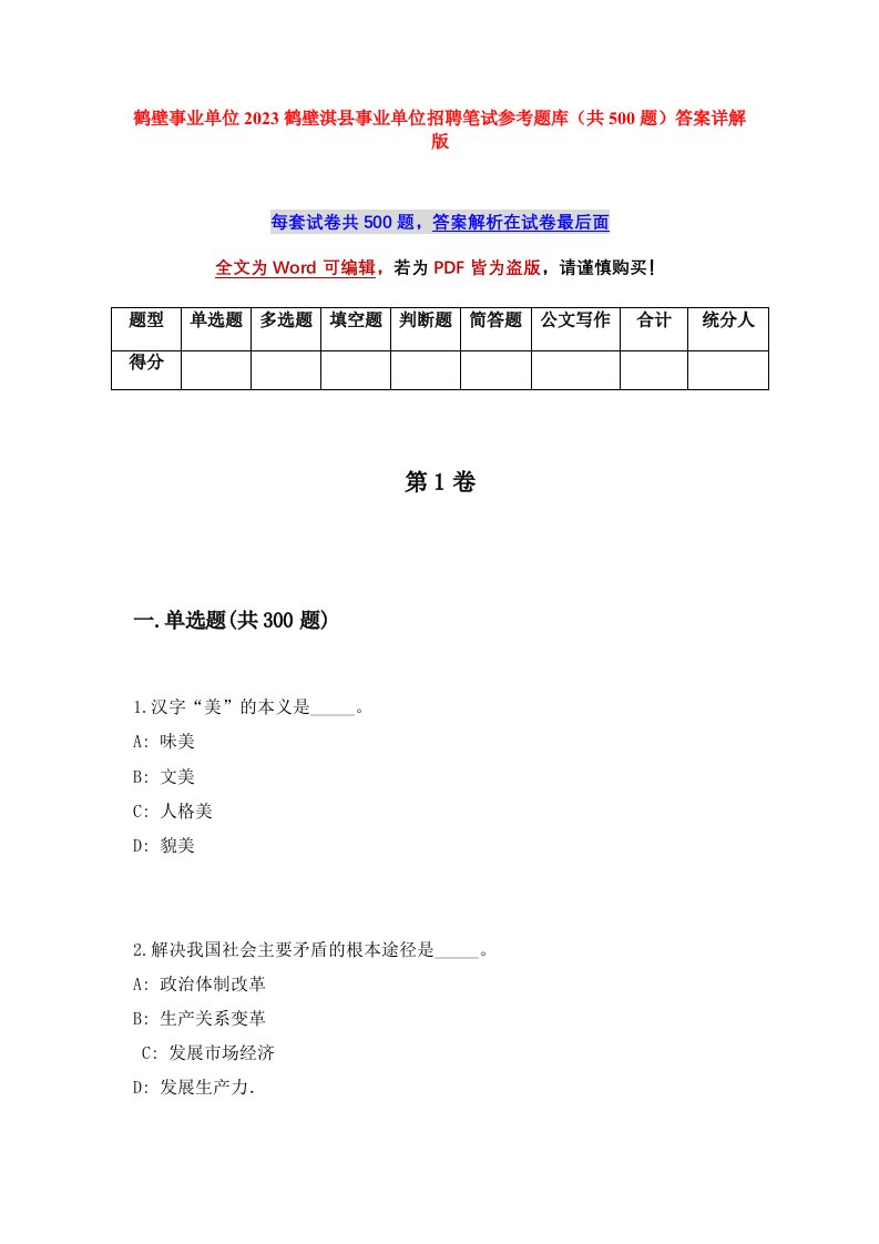 鹤壁事业单位2023鹤壁淇县事业单位招聘笔试参考题库共500题答案详解版