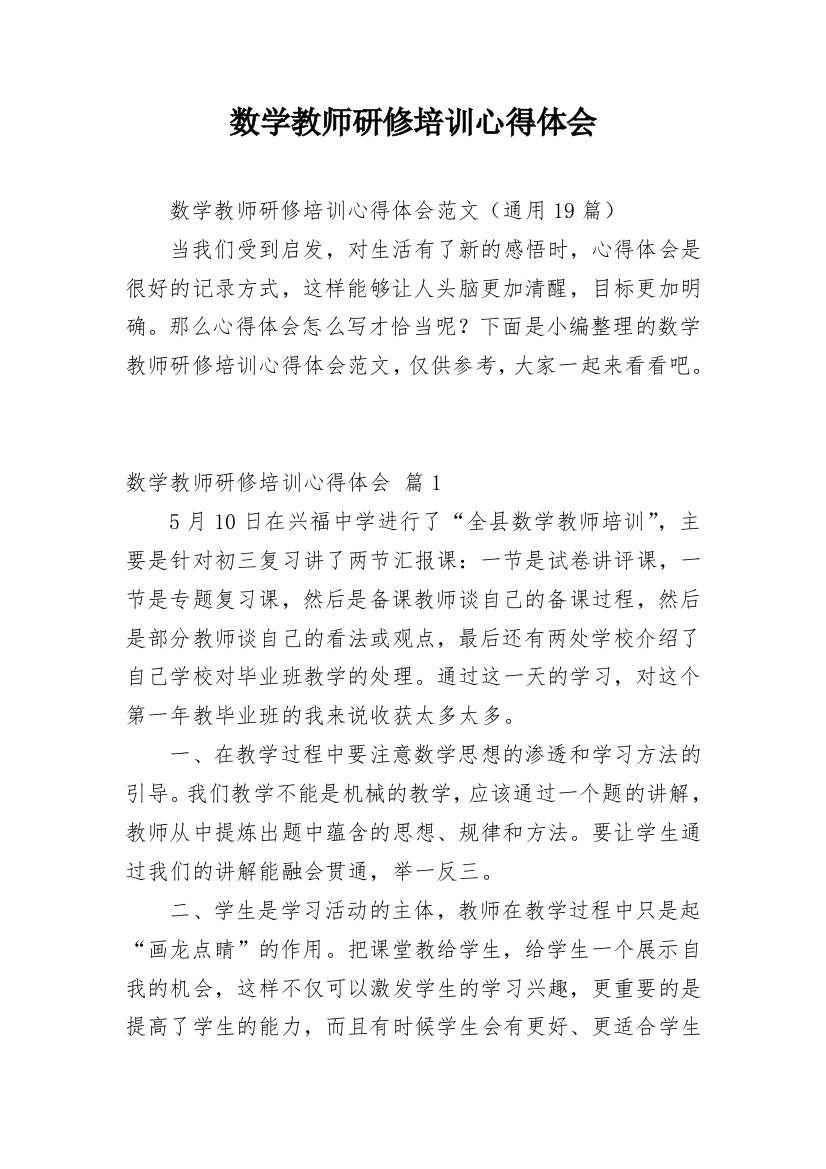 数学教师研修培训心得体会