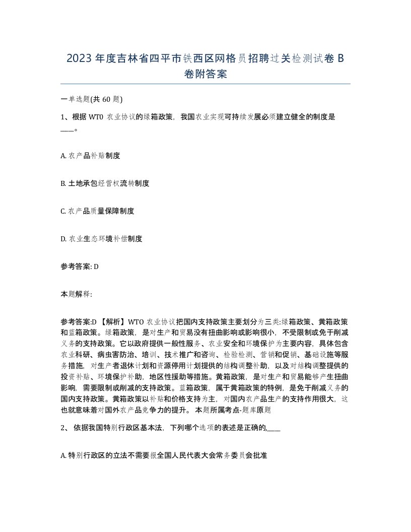 2023年度吉林省四平市铁西区网格员招聘过关检测试卷B卷附答案