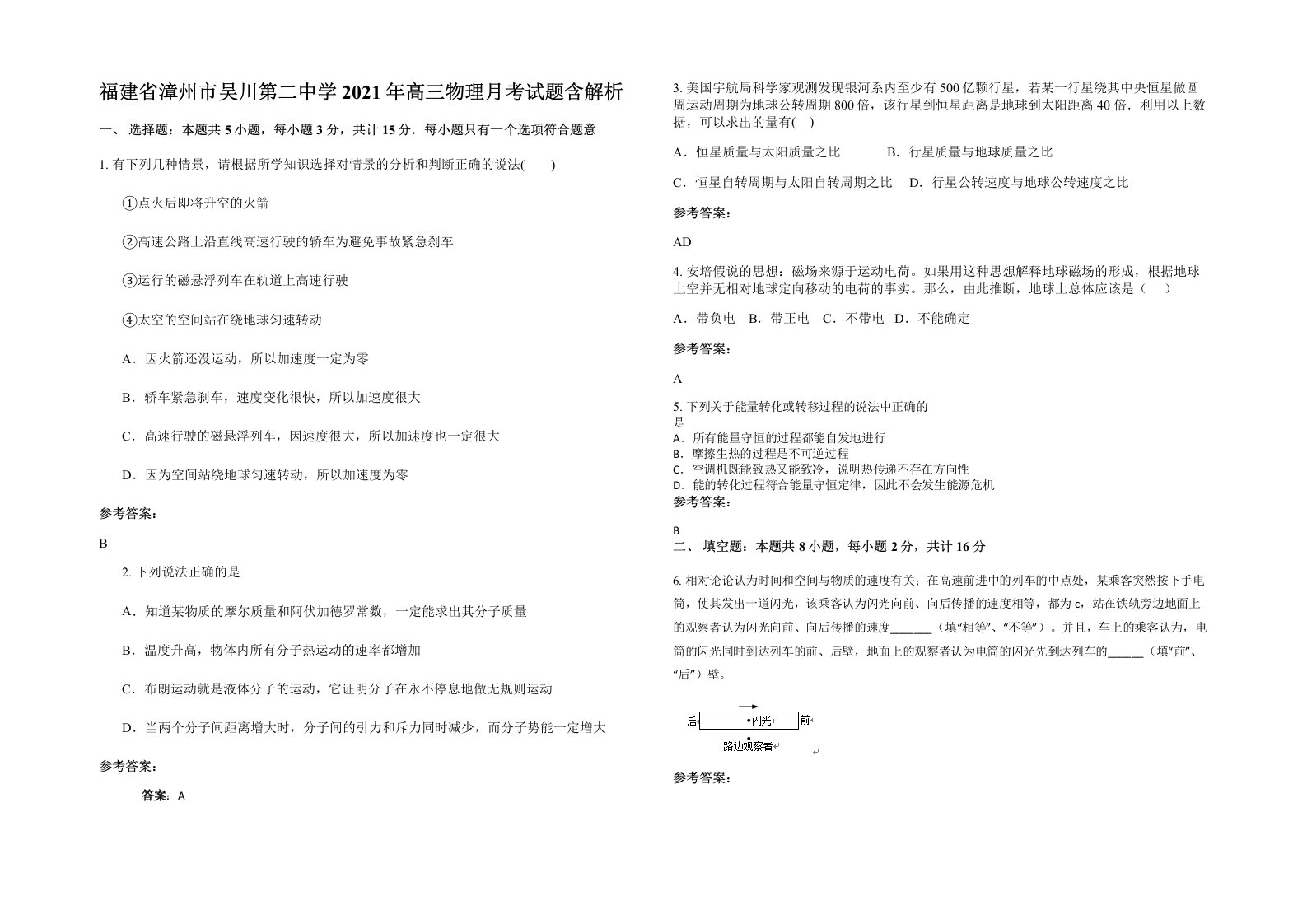 福建省漳州市吴川第二中学2021年高三物理月考试题含解析