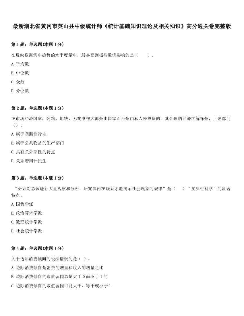 最新湖北省黄冈市英山县中级统计师《统计基础知识理论及相关知识》高分通关卷完整版