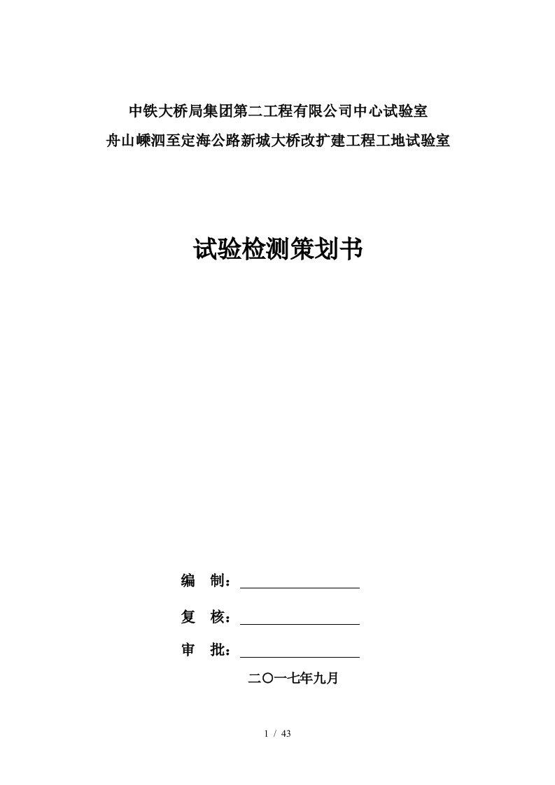 某大桥改扩建工程项目经理部试验检测策划书