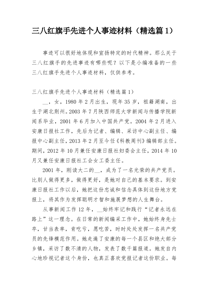 三八红旗手先进个人事迹材料（精选篇1）