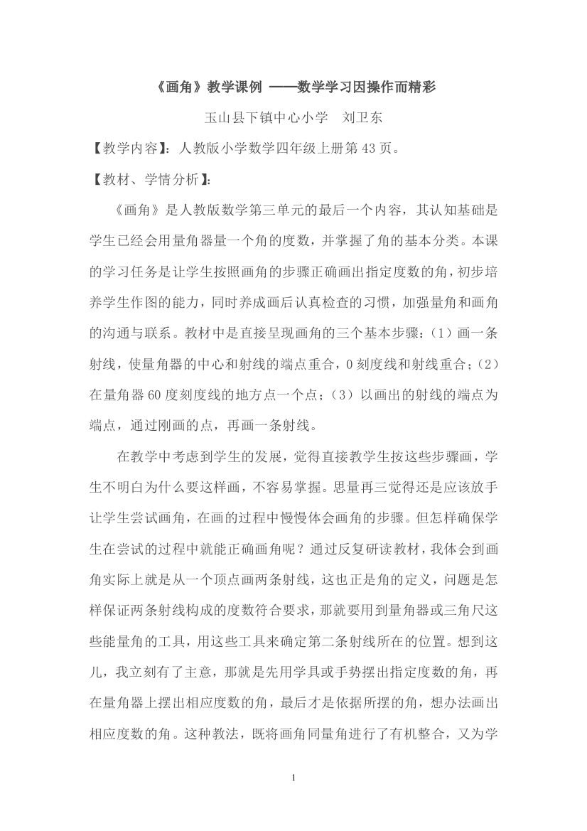 《画角》教学课例──数学学习因操作而精彩