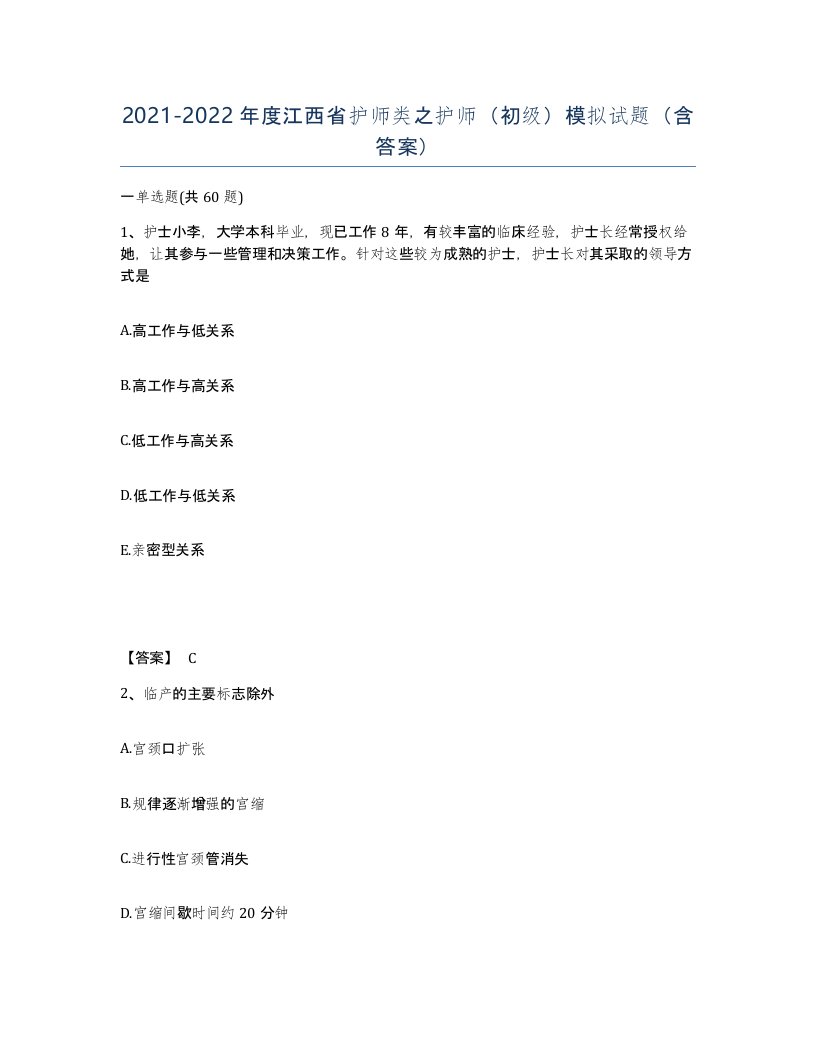 2021-2022年度江西省护师类之护师初级模拟试题含答案