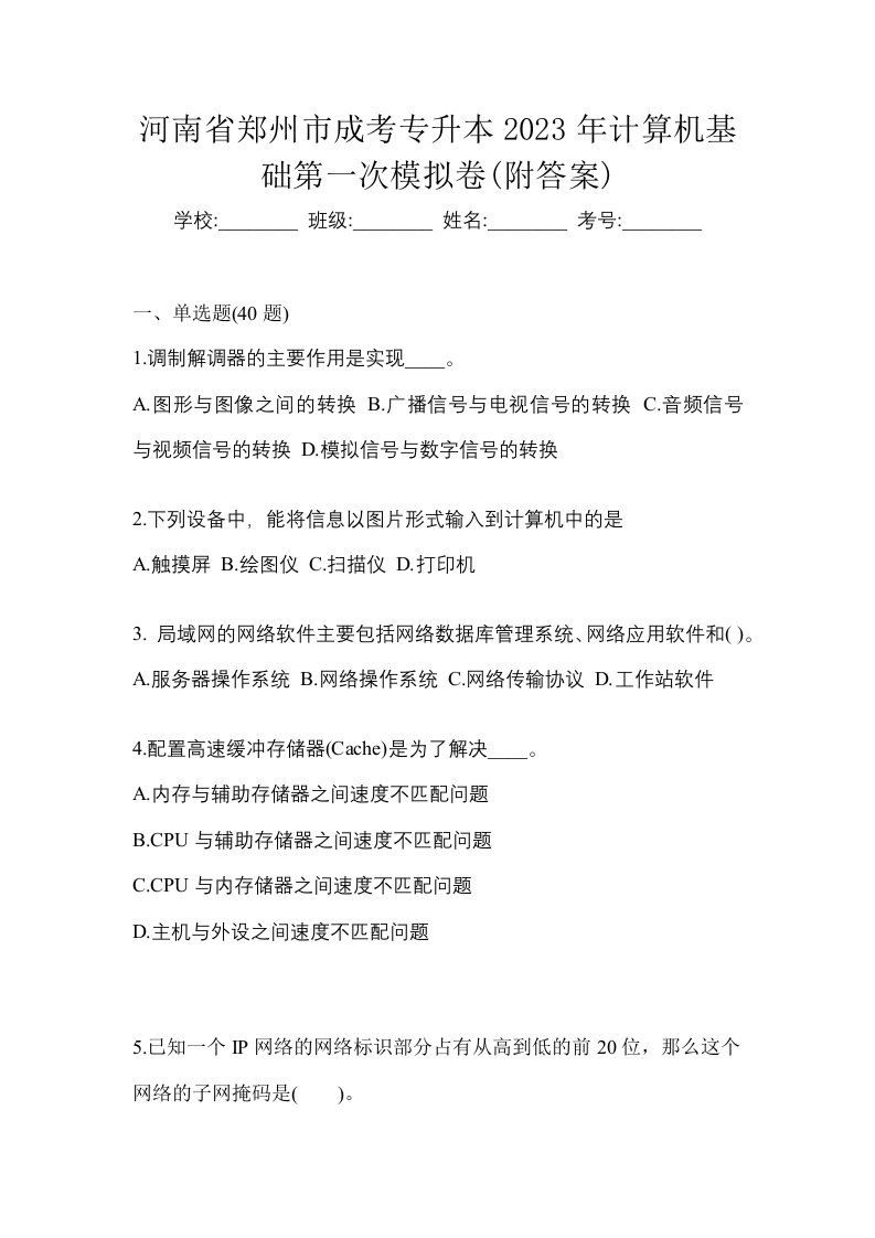 河南省郑州市成考专升本2023年计算机基础第一次模拟卷附答案