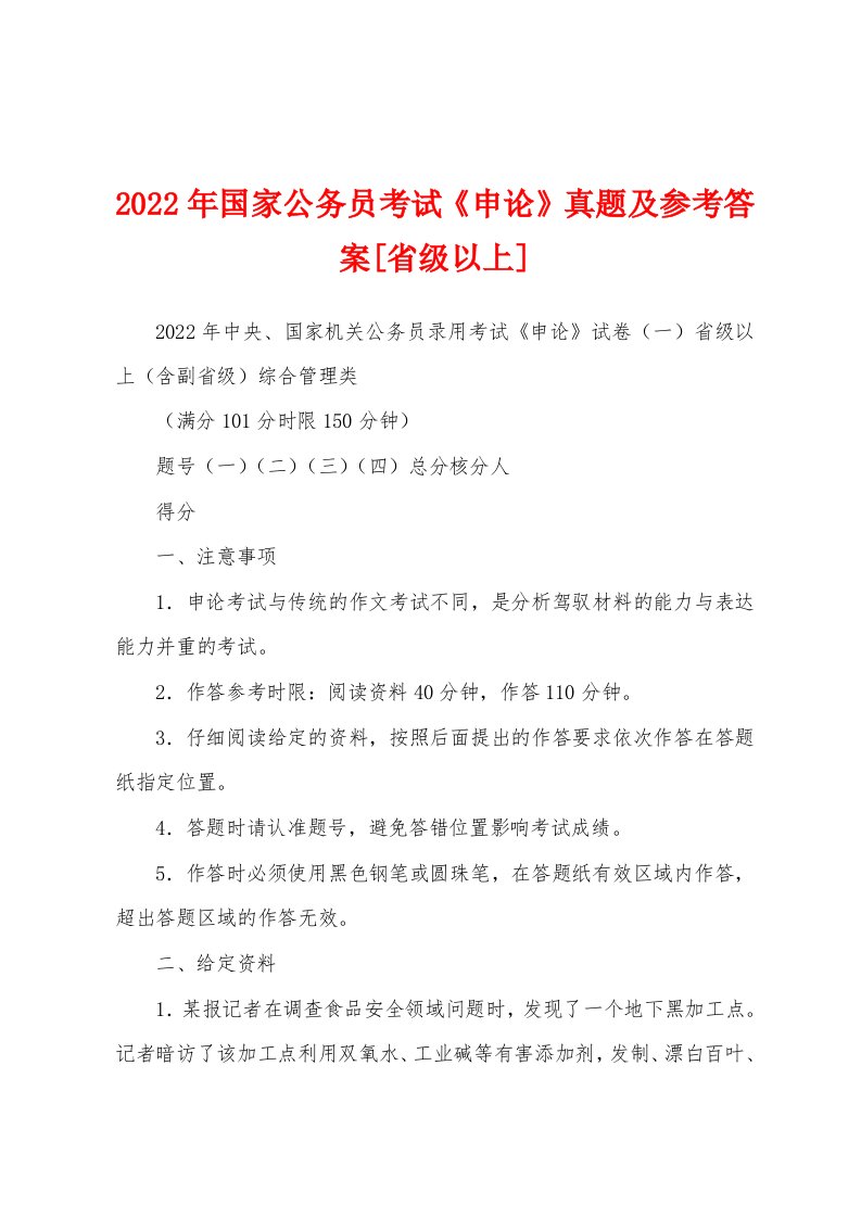 2022年国家公务员考试《申论》真题及参考答案[省级以上]