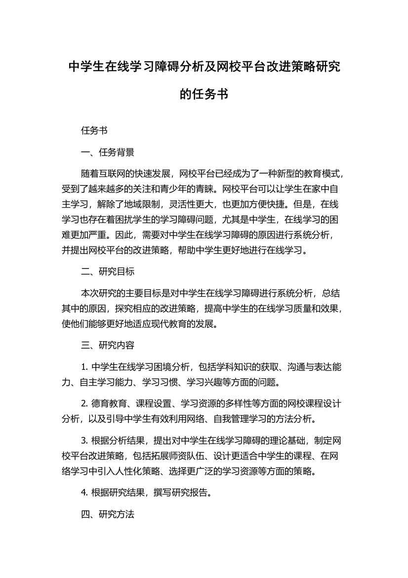 中学生在线学习障碍分析及网校平台改进策略研究的任务书