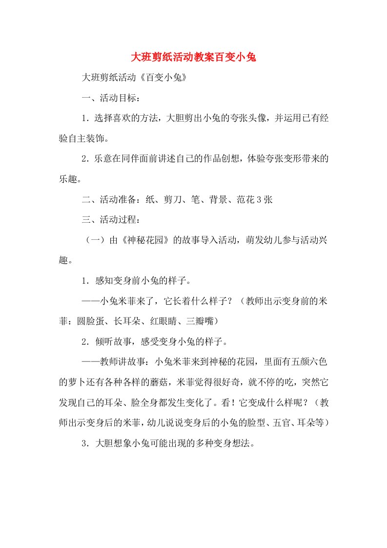 大班剪纸活动教案百变小兔