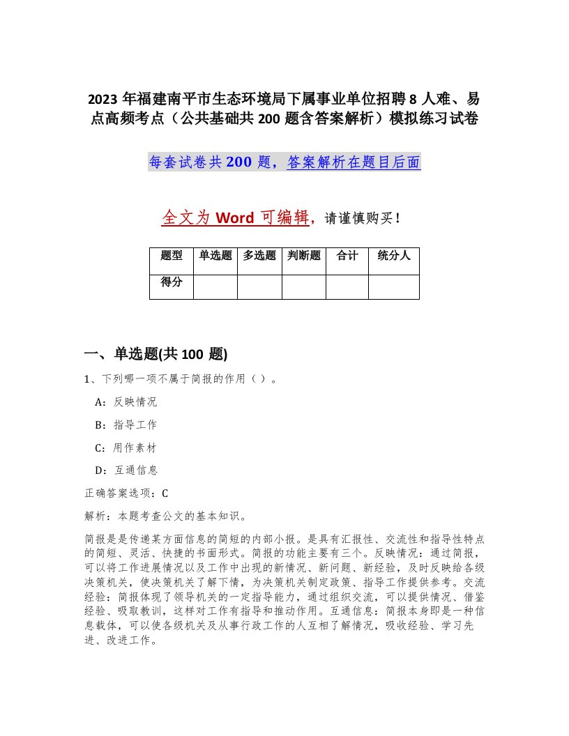 2023年福建南平市生态环境局下属事业单位招聘8人难易点高频考点公共基础共200题含答案解析模拟练习试卷