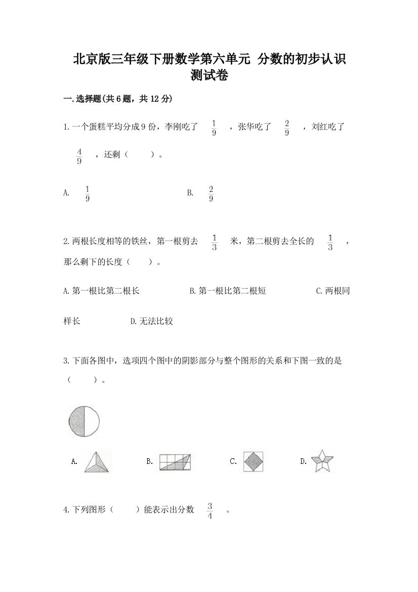 北京版三年级下册数学第六单元-分数的初步认识-测试卷精选