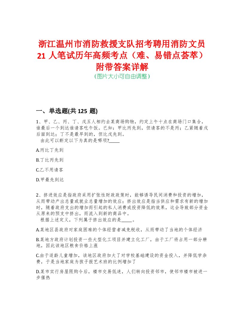 浙江温州市消防救援支队招考聘用消防文员21人笔试历年高频考点（难、易错点荟萃）附带答案详解