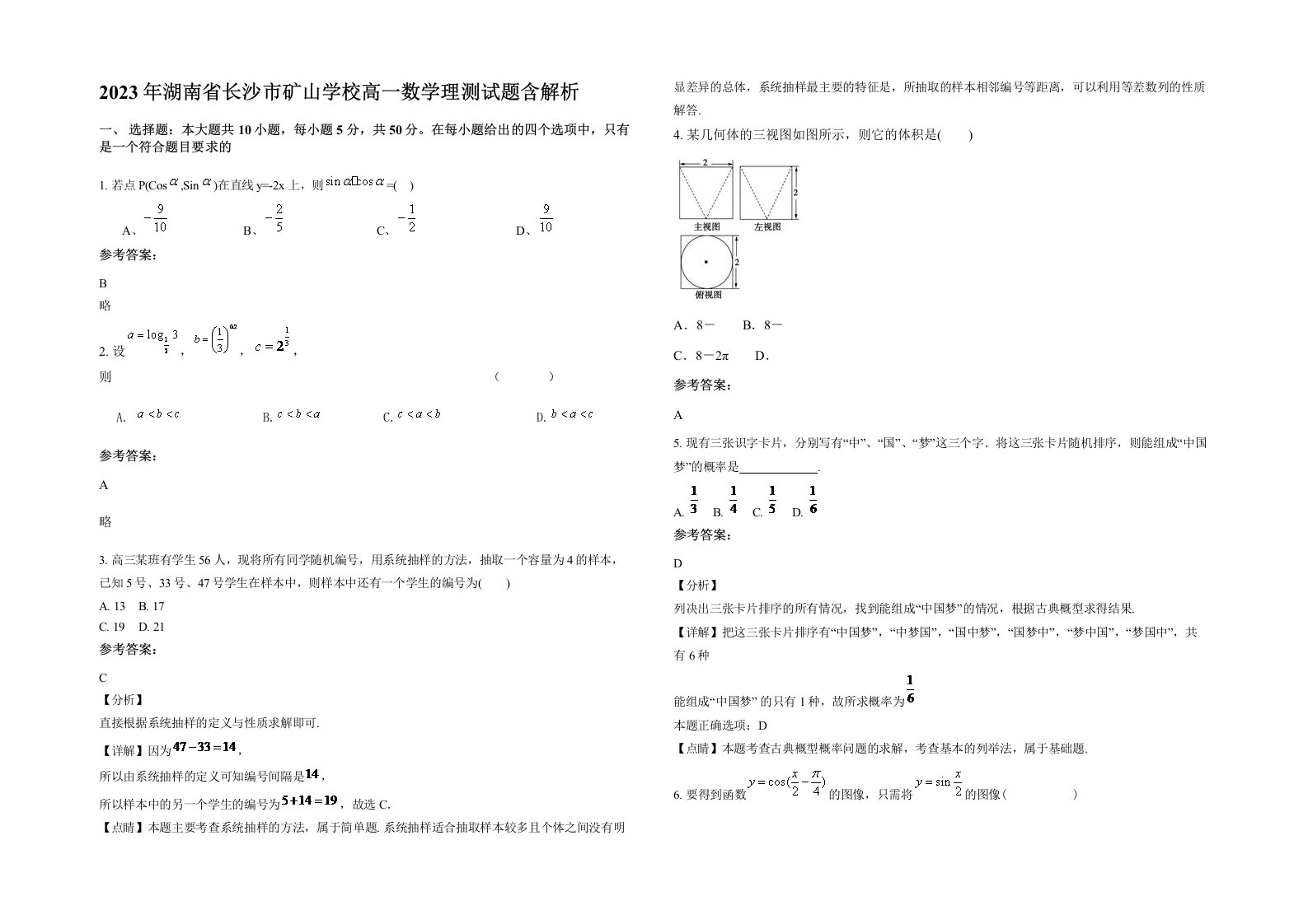 2023年湖南省长沙市矿山学校高一数学理测试题含解析