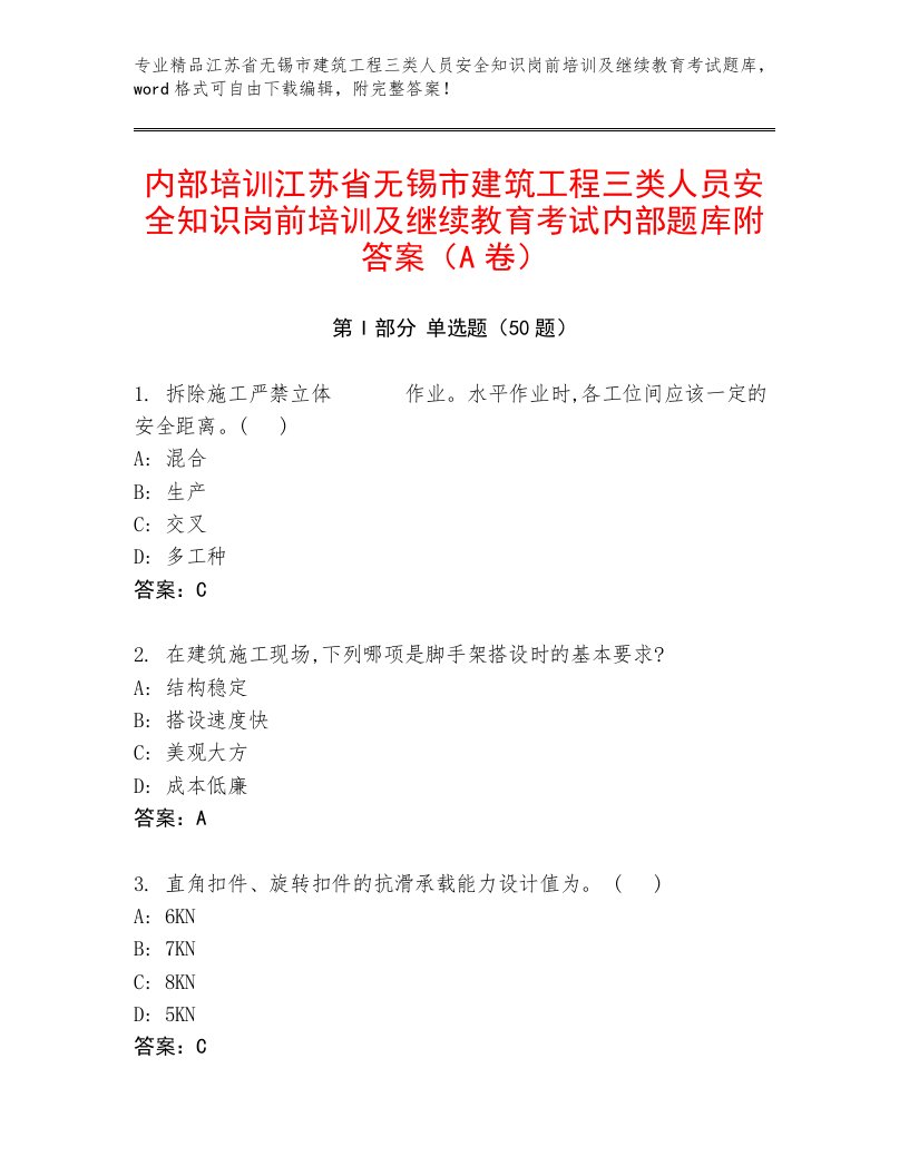 内部培训江苏省无锡市建筑工程三类人员安全知识岗前培训及继续教育考试内部题库附答案（A卷）